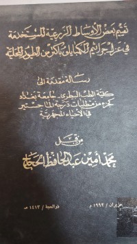Image of تقيم بعض الأوساط الزرعية المستخدمة . في عزل جراثيم والكمبايلي باكثر من الطيور المحلية