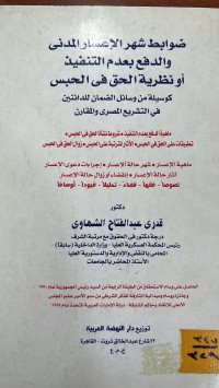 Image of ضوابط شهر الاعسار المدني والدفع بعدم التنفيذ أو نظرية الحق في الحبس