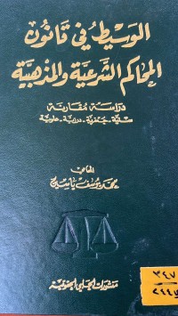 Image of الوسيط في قانون المحاكم الشرعية
