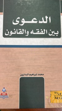 Image of الدعوى بين الفقه والقانون