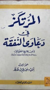 Image of المرتكز في دعاوي النفقة