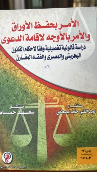 Image of الامر بحفظ الاوراق والامر
