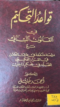 Image of قواعد التحكيم