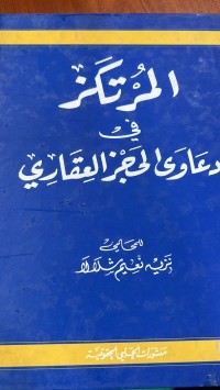 Image of المرتكز في الدعاوى الحجز العقاري