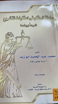 Image of سلطة الحاكم في استنباط التشريع