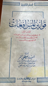 Image of قوانين المرافعات