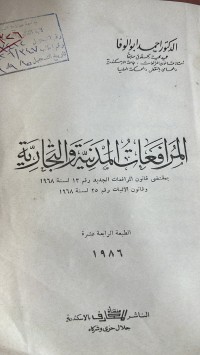 Image of المرافعات المدنية والتجارية