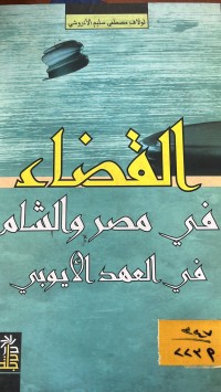 Image of القضاء في مصر والشام في العهد الايوبي