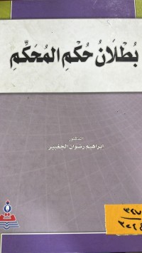 Image of بطلان حكم المحاكم