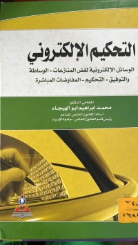 Image of التحكيم الالكتروني