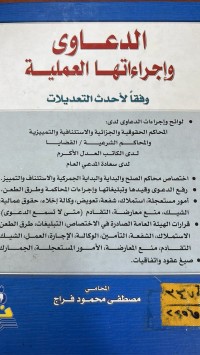 Image of الدعاوى واجراءاتها العملية