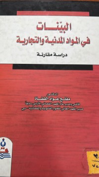Image of البينات في المواد المدنية والتجارية