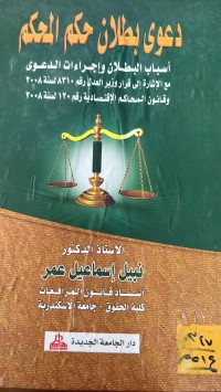 Image of دعوى بطلان حكم المحكم