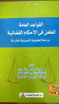 Image of القواعد العامة للطعن في الاحكام القضائية
