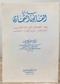 Image of مباديْ القانون التجاري