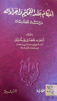 Image of احكام عقد التحكيم واجراءاته