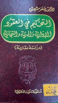 Image of التحكيم في العقود