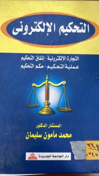 Image of التحكيم الالكتروني