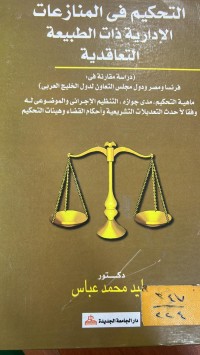 Image of التحكيم في المنازعات الادارية ذات الطبيعة التعاقدية