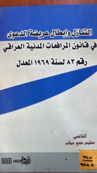 Image of التنازل وابطال  عريضة الدعوى في قانون المرافعات المدنية العراقي