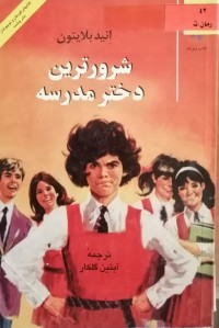 Image of شرورترین دختر مدرسه