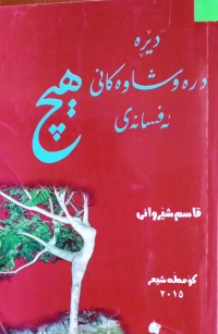 Image of دێڕە درەوشاوەکانی ئەفسانەی هیچ