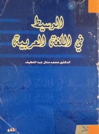 Image of الوسيط في اللغة العربية