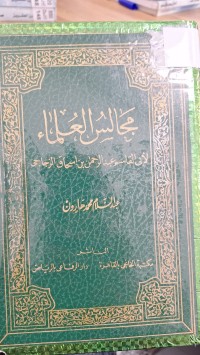 Image of مجالس العلماء لابى القاسم عبدالرحمن بن اسحاق الزجاجى