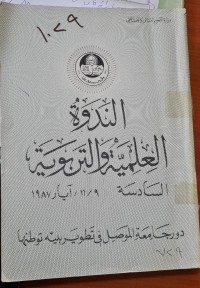 Image of الندوة  تلعلمية و التربوية