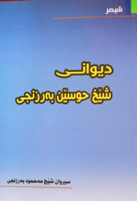 Image of دیوانی شێخ حوسێن بەرزنجی