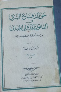 Image of حق الدفاع الشرعى فى القانون  الدولى الجنائى