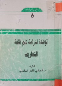 Image of توطئة لدراسة علم اللغة - التعاريف