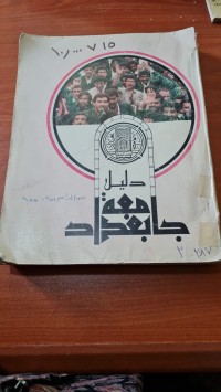 Image of دليل جامعة بغداد