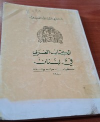 Image of الكتاب العربي في لبنان