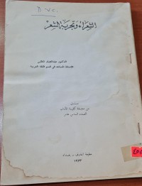 Image of الشعراء وتجربة الشعر