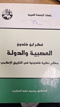 Image of فكر ابن خلدون العصبية والدولة