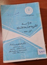 Image of دراسة  تنظيم جامعة بغداد
