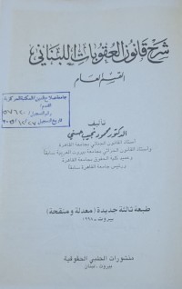 Image of شرح قانون العقوبات للبناني القسم العام