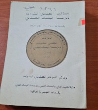 Image of وقائع المؤتمر العلمي الاول
