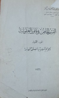 Image of القسم الخاص فى القانون العقوبات