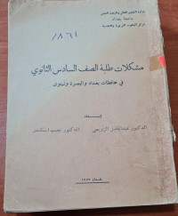 Image of مشكلات طلبة الصف السادس الثانوي