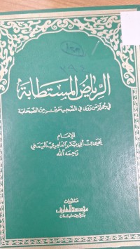 Image of الرياض المستطابة