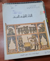 Image of التراث العلمي العربي