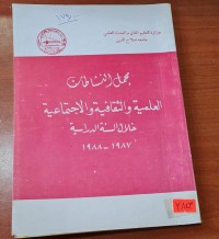 Image of العلمية والثقافية و الاجتماعية