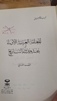 Image of المعلقة العربية الاولى عند جدور التاريخ