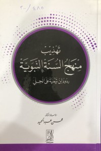 Image of تهذیب مهناج السنة النبویة