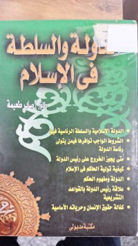 Image of الدولة والسلطة في الاسلام