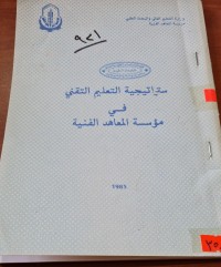 Image of ستراتيجية  التعليم التقني في مؤسسة المعاهد الفنية
