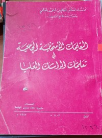 Image of التعليمات الامتحانية الجامعيى في تعليمات الدراسات العليا