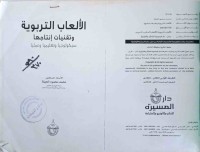 Image of الألعاب التربوية وتقنيات إنتاجها